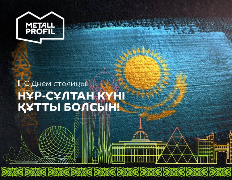 С Днем столицы, Казахстан!