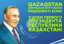 День Первого Президента Республики Казахстан!
