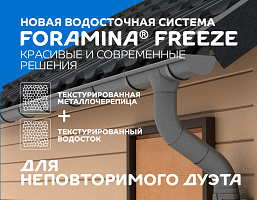 Новая водосточная система Foramina Freeze: изящество и универсальность