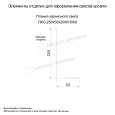 Планка карнизного свеса 250х50х3000 (PURETAN-20-RR11-0.5)